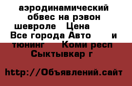 аэродинамический обвес на рэвон шевроле › Цена ­ 10 - Все города Авто » GT и тюнинг   . Коми респ.,Сыктывкар г.